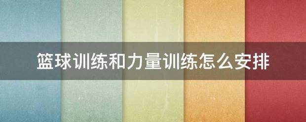 利用休息期增强篮球技能的具体方案_2